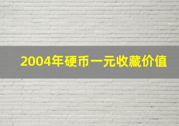 2004年硬币一元收藏价值