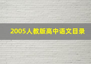 2005人教版高中语文目录