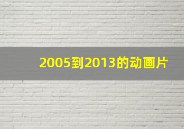 2005到2013的动画片