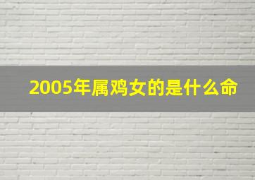 2005年属鸡女的是什么命