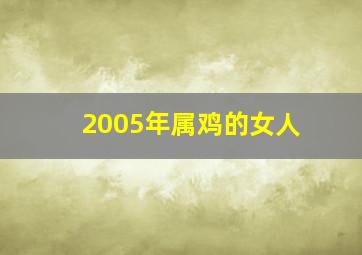 2005年属鸡的女人