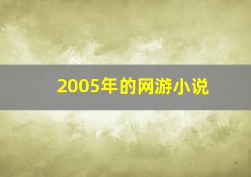 2005年的网游小说