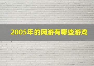 2005年的网游有哪些游戏