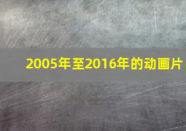 2005年至2016年的动画片