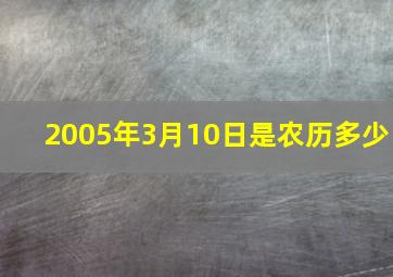 2005年3月10日是农历多少