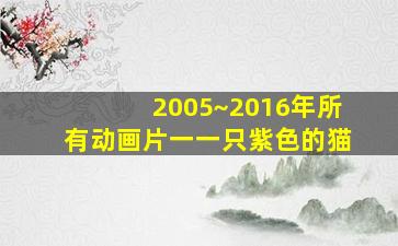 2005~2016年所有动画片一一只紫色的猫