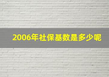 2006年社保基数是多少呢