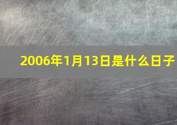 2006年1月13日是什么日子