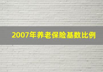 2007年养老保险基数比例