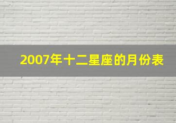 2007年十二星座的月份表