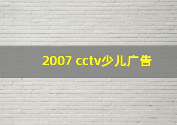 2007 cctv少儿广告