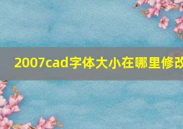 2007cad字体大小在哪里修改