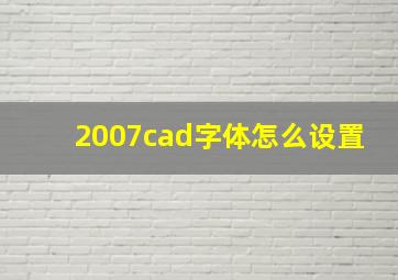 2007cad字体怎么设置