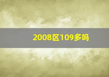 2008区109多吗