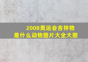 2008奥运会吉祥物是什么动物图片大全大图