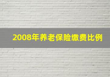 2008年养老保险缴费比例