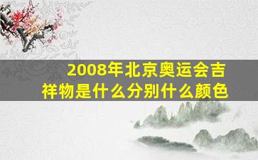 2008年北京奥运会吉祥物是什么分别什么颜色