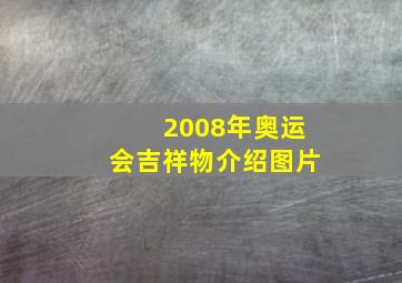 2008年奥运会吉祥物介绍图片