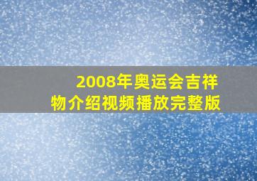 2008年奥运会吉祥物介绍视频播放完整版