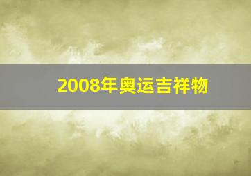 2008年奥运吉祥物