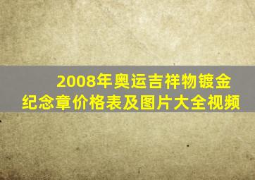 2008年奥运吉祥物镀金纪念章价格表及图片大全视频