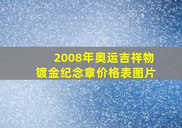 2008年奥运吉祥物镀金纪念章价格表图片