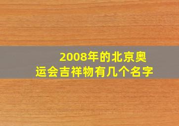 2008年的北京奥运会吉祥物有几个名字