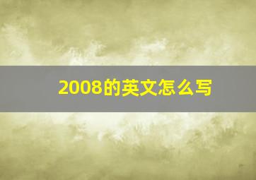 2008的英文怎么写