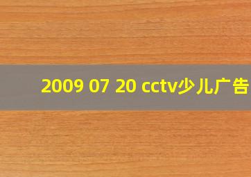 2009 07 20 cctv少儿广告