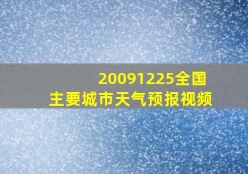 20091225全国主要城市天气预报视频