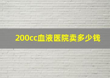 200cc血液医院卖多少钱