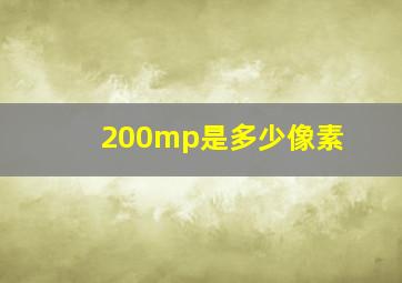 200mp是多少像素