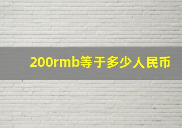 200rmb等于多少人民币