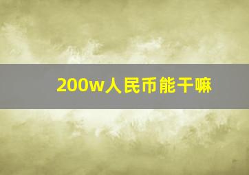 200w人民币能干嘛