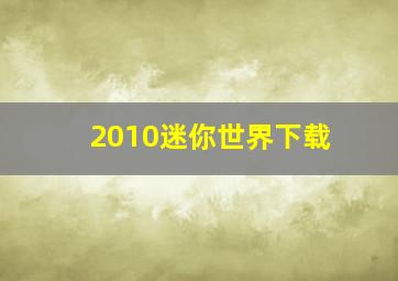 2010迷你世界下载