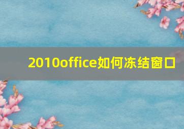 2010office如何冻结窗口