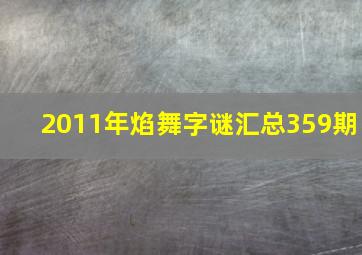 2011年焰舞字谜汇总359期