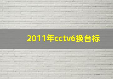 2011年cctv6换台标