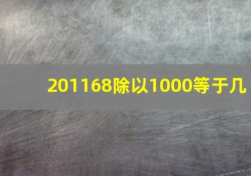 201168除以1000等于几