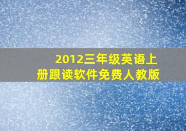 2012三年级英语上册跟读软件免费人教版