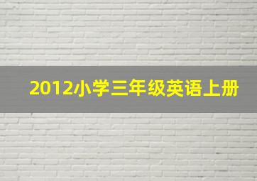 2012小学三年级英语上册