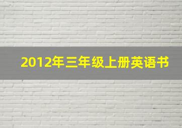 2012年三年级上册英语书