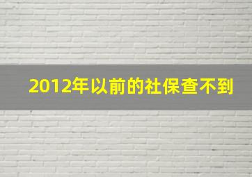 2012年以前的社保查不到