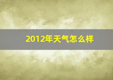 2012年天气怎么样