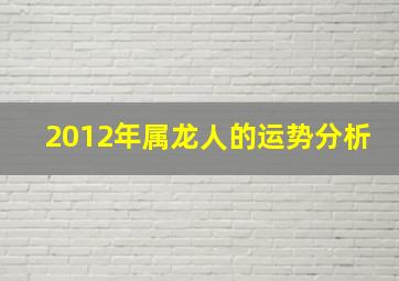 2012年属龙人的运势分析