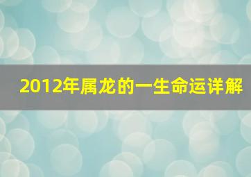 2012年属龙的一生命运详解