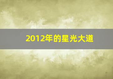 2012年的星光大道