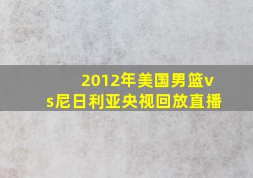 2012年美国男篮vs尼日利亚央视回放直播