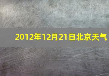 2012年12月21日北京天气