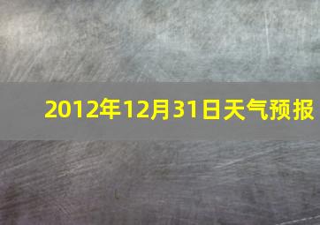 2012年12月31日天气预报